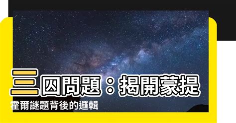 三扇門問題|蒙提霍爾問題